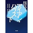 アイアン・ハウス (下) (ハヤカワ・ミステリ文庫)