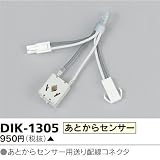 東芝ライテック ポーチ灯用あとからセンサー DIK-1305