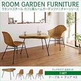 家具 便利 おしゃれ ガーデンファーニチャー セットI/テーブル+チェア×3 ラタン×スチール カフェ風ルームガーデンファニチャーシリーズ ネイス