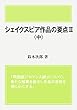 シェイクスピア作品の要点Ⅱ＜中＞