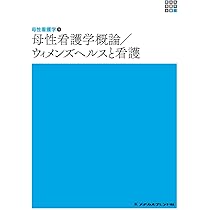 母性看護学1 母性看護学概論/ウィメンズヘルスと看護 第7版 (新体系
