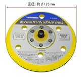 【アストロプロダクツ】AP φ125mm サンディングパッド SP062