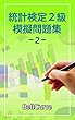 統計検定2級　模擬問題集2