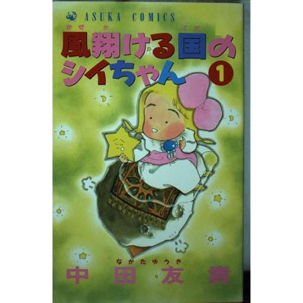 風翔ける園のシィちゃん 1・2 セット（初版本）　希少　中田友貴 風翔ける国のシイちゃん / 中田友貴 - 紀伊國屋書店ウェブストア
