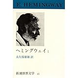 新潮世界文学 43 ヘミングウェイ 1