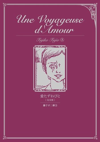 『愛たずねびと [完全版]』