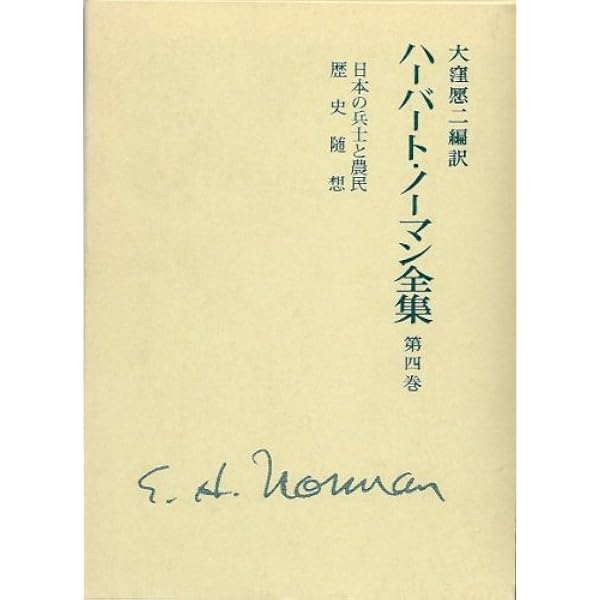 ハーバート・ノーマン全集 第4巻 | ハーバート ノーマン |本 | 通販 
