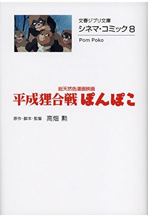 Amazon.co.jp: 平成狸合戦ぽんぽこ : 高畑 勲: 本