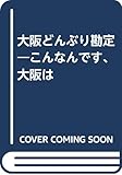 大阪どんぶり勘定: こんなんです、大阪は
