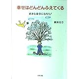 幸せはどんどんふえてくる: 好きな自分になろう!