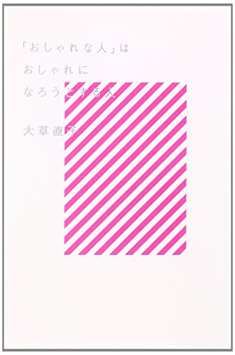 無料電子書籍アプリ 「おしゃれな人」はおしゃれになろうとする人 バイ