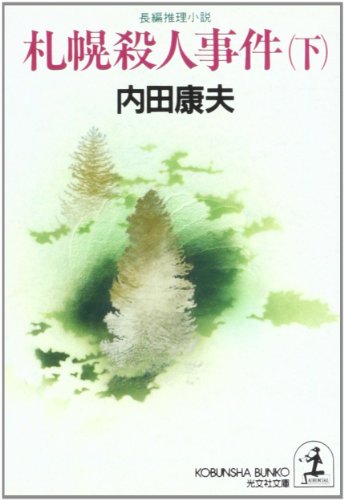 札幌殺人事件〈下〉 (光文社文庫)