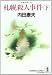 札幌殺人事件〈下〉 (光文社文庫)