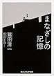 まなざしの記憶 (角川ソフィア文庫)