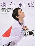 羽生結弦 連覇の原動力【完全版】