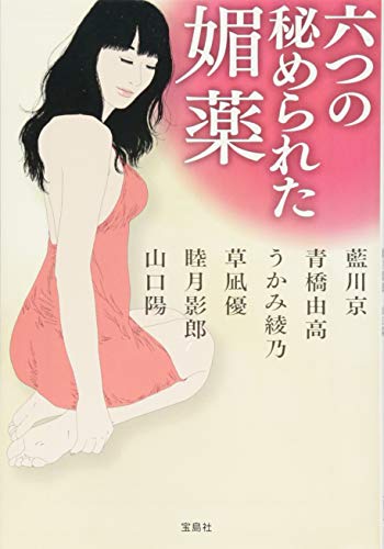 六つの秘められた媚薬 (宝島社文庫)