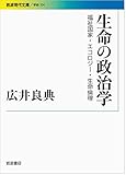 生命の政治学――福祉国家・エコロジー・生命倫理 by くにたちきち
