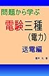 問題から学ぶ　電験三種（電力）送電編