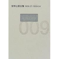 安部公房全集 001~008 004欠品　7冊セット 安部公房全集 001~008 004欠品 7冊セット