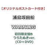 【応援店特典付】 浦島坂田船 WARN12G 【 初回限定盤B うらたぬきver. 】(CD+DVD)【特典:オリジナルポストカード】