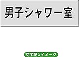 「男子シャワー室」 一般用 室名札 アルミ（ヘアーライン） H50×W150×2mm厚RS6