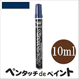 染めQ ペンタッチdeペイント ブルー (全9色) [10ml] ペンタイプの塗料