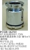 昭和レトロ照明 船舶用貫通金物 A型 真ちゅう鋳物製 PCGB-A25C