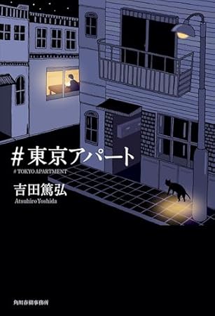 #東京アパート