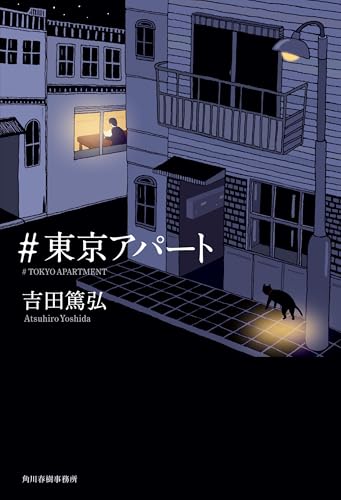 吉田篤弘:#東京アパート