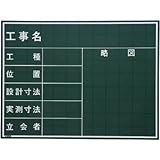 マイゾックス/マイゾックス 工事用黒板(2883465) W-21C [その他] [その他]