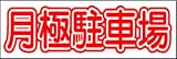 プレートサイン「月極駐車場」(2枚セット)