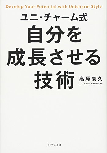 ユニ・チャーム式 自分を成長させる技術