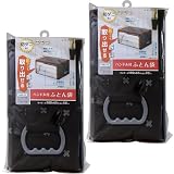 ワイズ ブラン ハンドル付ふとん袋 2枚セット