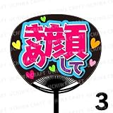 【レギュラーうちわ用プリントシール】『キメ顔して』《タイプ3》全シールカット済みなので簡単に貼れる！