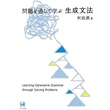 問題を通して学ぶ生成文法