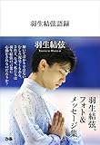 羽生結弦語録