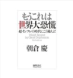 もうこれは世界大恐慌　超インフレの時代にこう備えよ！