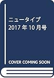 ニュータイプ 2017年10月号