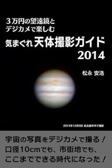 [松永 安浩]の３万円の望遠鏡とデジカメで楽しむ 気まぐれ天体撮影ガイド2014