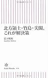 北方領土・竹島・尖閣、これが解決策 (朝日新書)