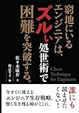 窮地にいるエンジニアは、ズルい処世術で困難を突破する