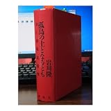 孤島の土となるとも: BC級戦犯裁判