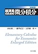 経済系のための微分積分 増補版