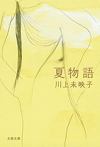 川上未映子:夏物語 (文春文庫 か 51-5)