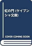 虹の門 (ケイブンシャ文庫 み 4-1)