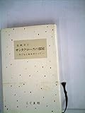 サンタクロースの部屋―子どもと本をめぐって (1978年)