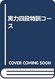 実力四段特訓コース