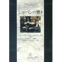 ショパンの響き ショパンの響き | ジャン=ジャック・エーゲルディンゲル, 小坂 裕子