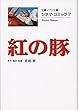 シネマ・コミック7 紅の豚 (文春ジブリ文庫)