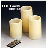 LEDキャンドル　※3個セット【86940】